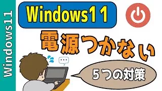 パソコンの電源が入らない時の５つの方法