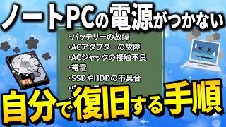 ノートパソコンの電源がつかない時に自分で解決する方法