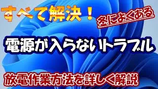 冬によくある！パソコンの電源が入らないトラブル解決方法