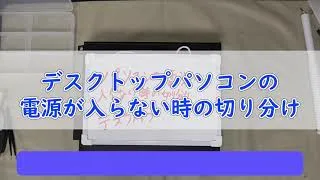 デスクトップパソコン 電源が入らない