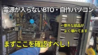 自作PC 電源が入らない時の確認方法