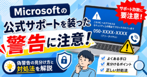 Microsoftの公式サポートを装った警告に注意！偽警告の見分け方と正しい対処法【2026年版】