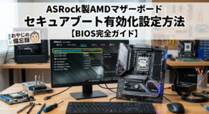 ASRock製AMD用マザーボードでセキュアブートを有効にする設定方法【BIOS完全ガイド】