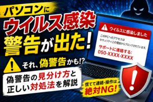 パソコンにウイルス感染警告が出た！偽警告の見分け方と正しい対処法【2026年版】