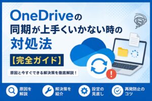 OneDriveの同期が上手くいかない時の対処法【完全ガイド2026年版】